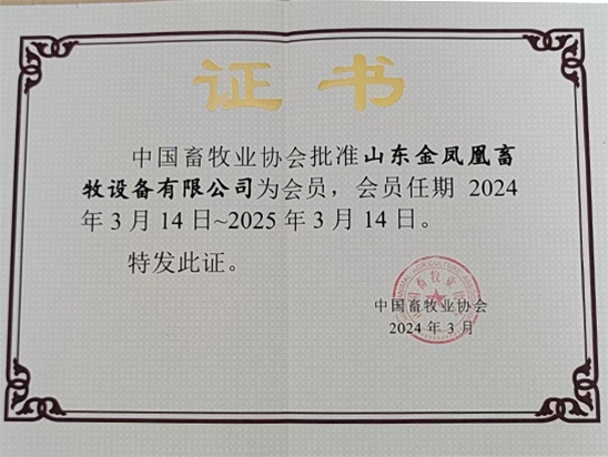 中國(guó)畜牧業(yè)協(xié)會(huì)會(huì)員企業(yè)