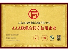 AAA級(jí)重合同守信用企業(yè)