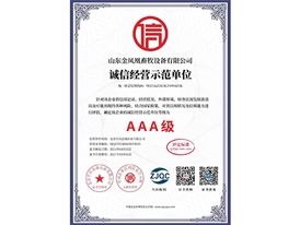 誠(chéng)信經(jīng)營(yíng)示范單位