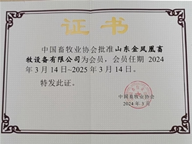 中國(guó)畜牧業(yè)協(xié)會(huì)會(huì)員企業(yè)